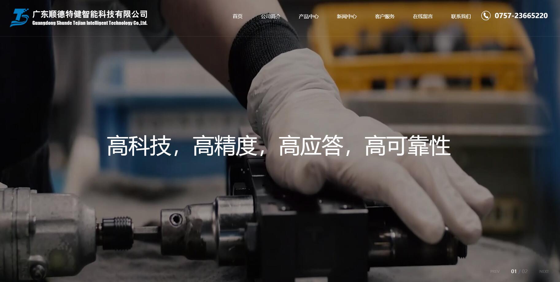 广东顺德特健智能科技有限公司